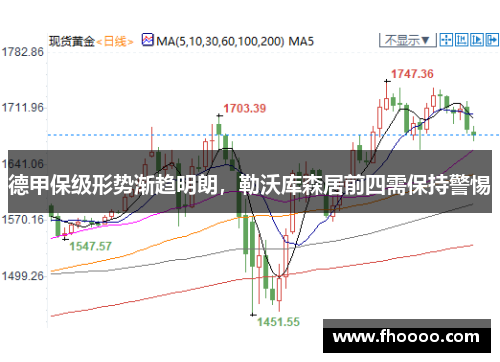 德甲保级形势渐趋明朗，勒沃库森居前四需保持警惕