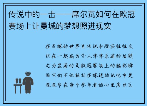 传说中的一击——席尔瓦如何在欧冠赛场上让曼城的梦想照进现实