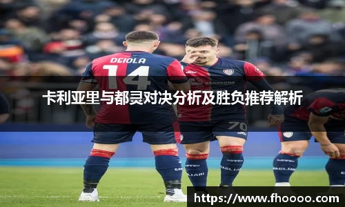 卡利亚里与都灵对决分析及胜负推荐解析