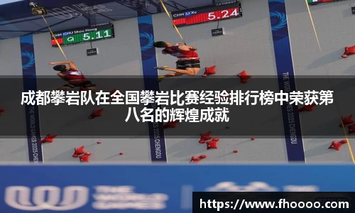 成都攀岩队在全国攀岩比赛经验排行榜中荣获第八名的辉煌成就