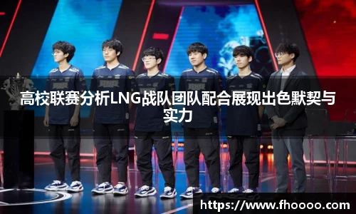 高校联赛分析LNG战队团队配合展现出色默契与实力