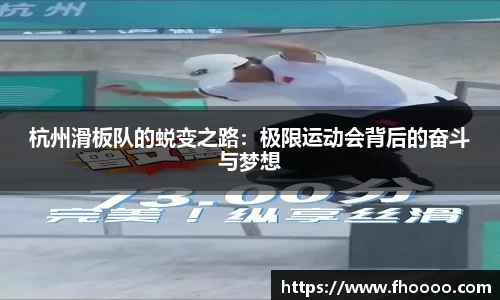 杭州滑板队的蜕变之路：极限运动会背后的奋斗与梦想