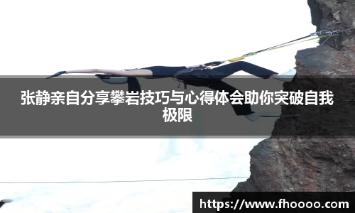 张静亲自分享攀岩技巧与心得体会助你突破自我极限