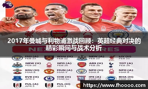 2017年曼城与利物浦激战回顾：英超经典对决的精彩瞬间与战术分析