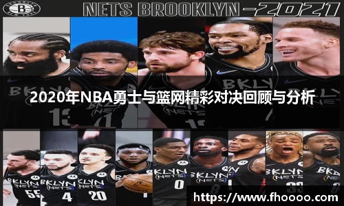 2020年NBA勇士与篮网精彩对决回顾与分析