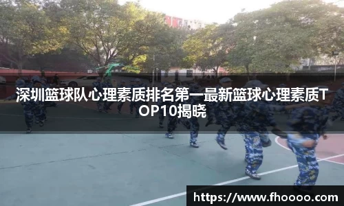 深圳篮球队心理素质排名第一最新篮球心理素质TOP10揭晓